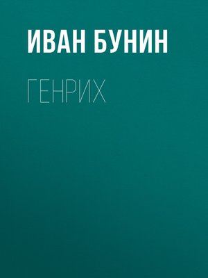 cover image of Генрих